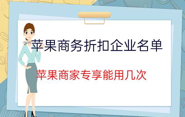 苹果商务折扣企业名单 苹果商家专享能用几次？